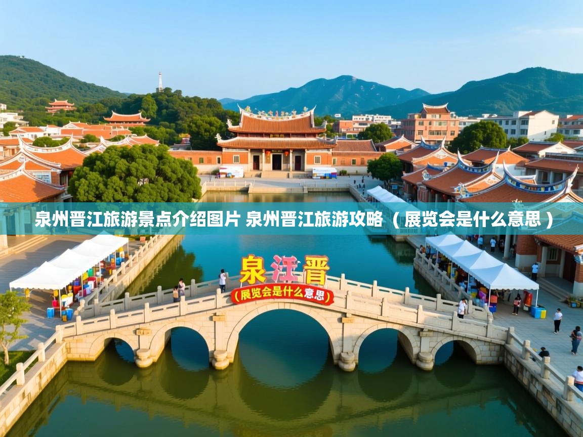  泉州晋江旅游景点介绍图片 泉州晋江旅游攻略  ( 展览会是什么意思 )