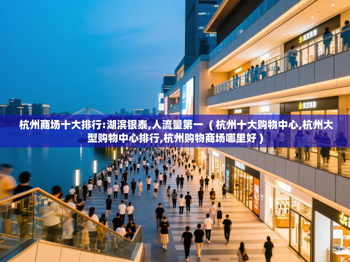  杭州商场十大排行:湖滨银泰,人流量第一  ( 杭州十大购物中心,杭州大型购物中心排行,杭州购物商场哪里好 )