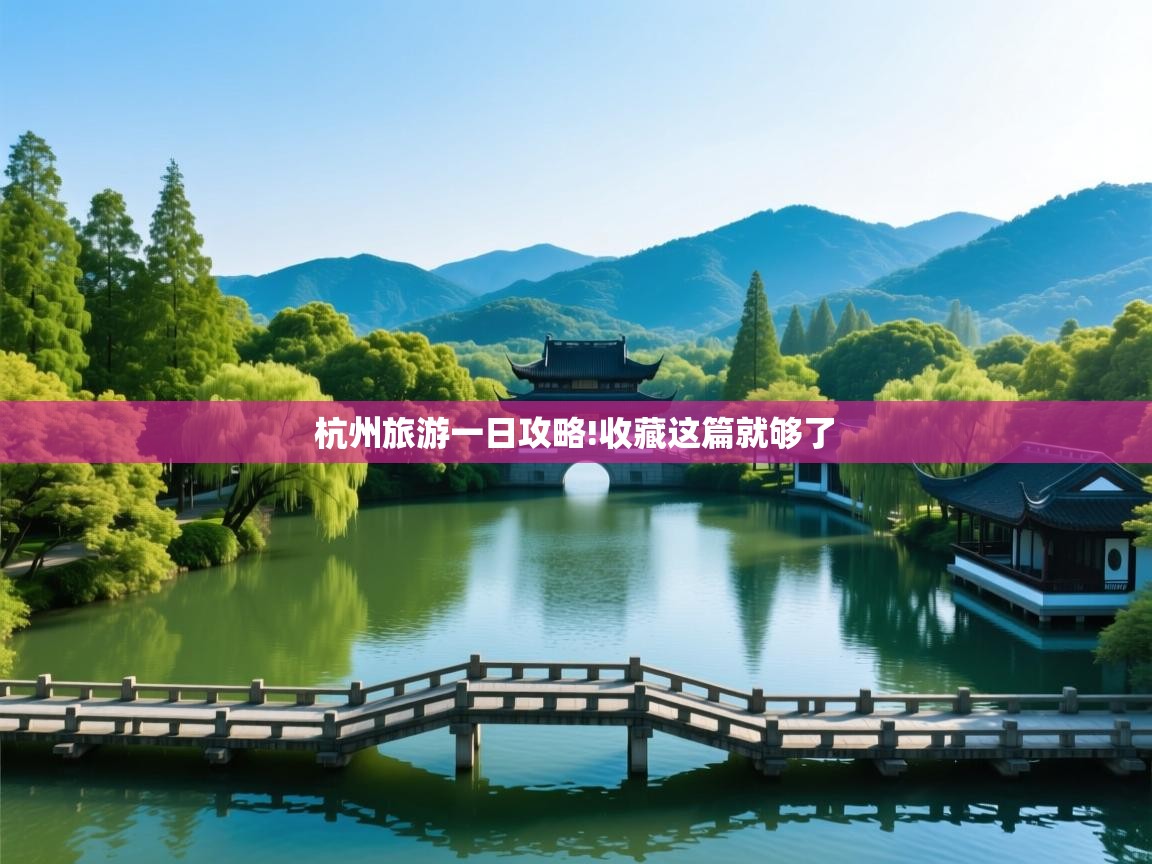  杭州旅游一日攻略!收藏这篇就够了 