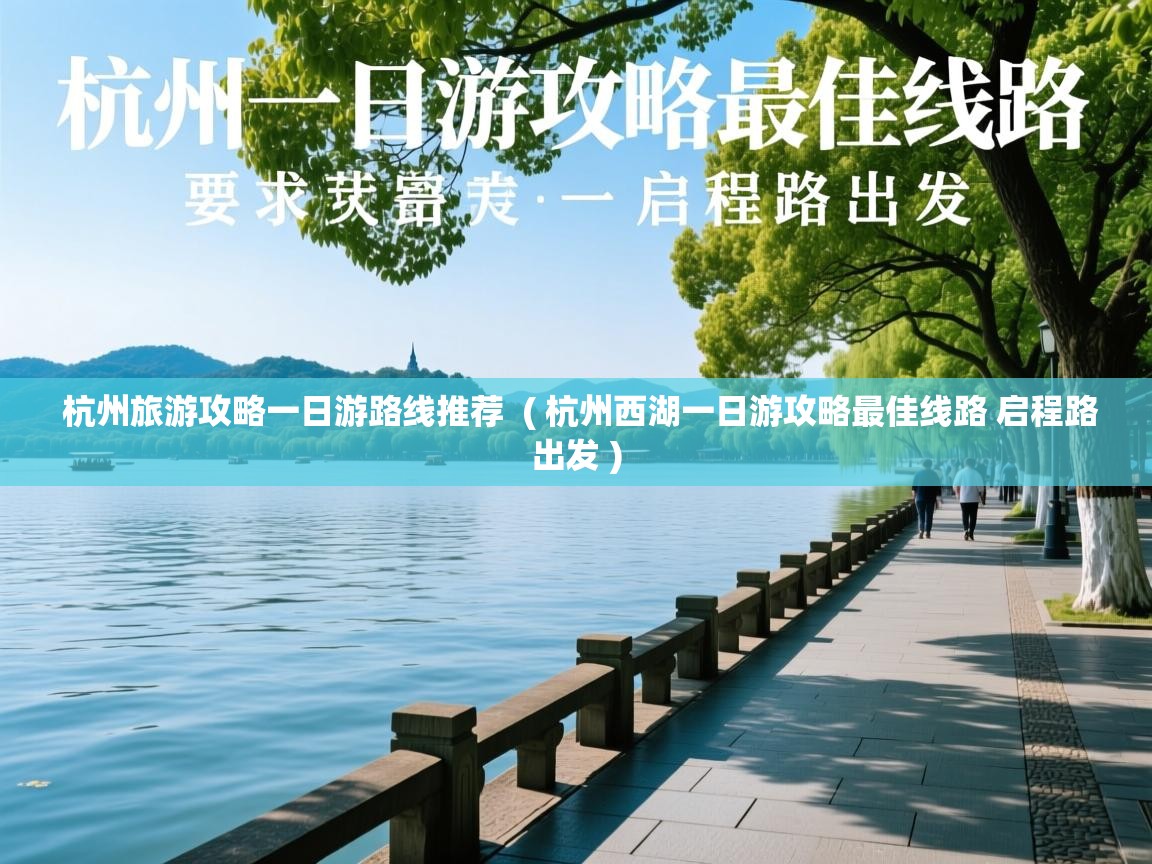  杭州旅游攻略一日游路线推荐  ( 杭州西湖一日游攻略最佳线路 启程路出发 )