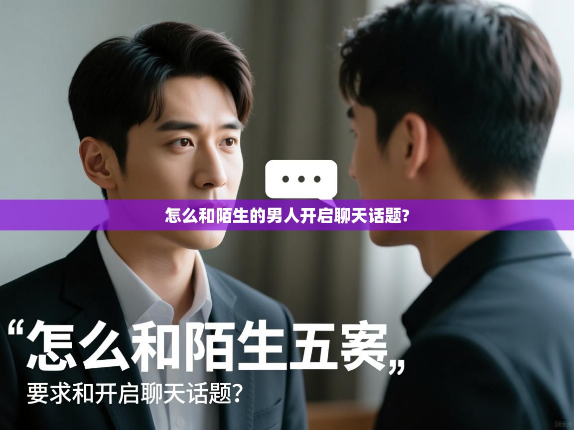  怎么和陌生的男人开启聊天话题? 