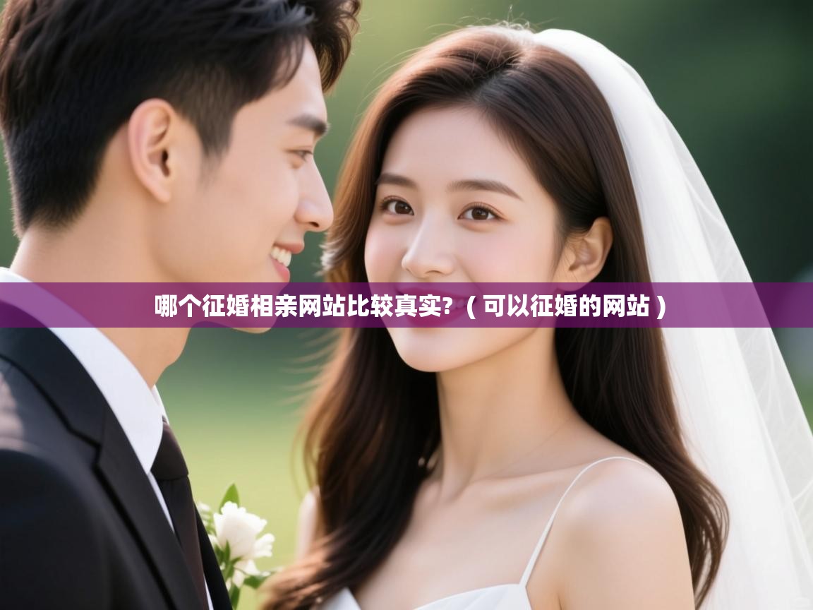  哪个征婚相亲网站比较真实?  ( 可以征婚的网站 )