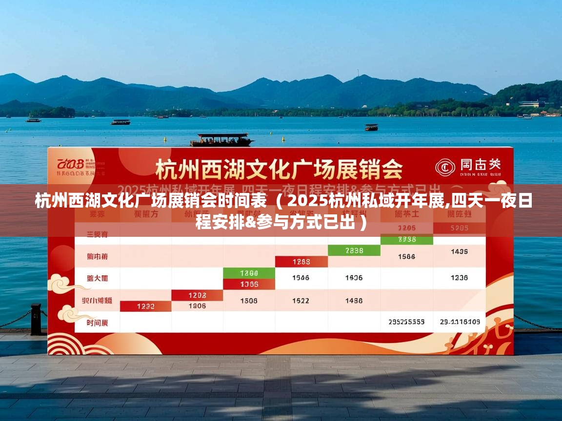  杭州西湖文化广场展销会时间表  ( 2025杭州私域开年展,四天一夜日程安排&参与方式已出 )