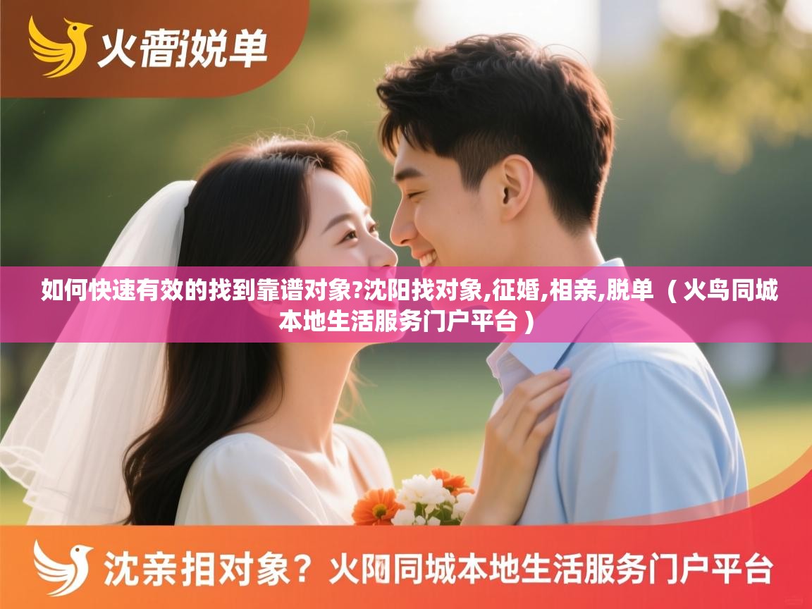  如何快速有效的找到靠谱对象?沈阳找对象,征婚,相亲,脱单  ( 火鸟同城本地生活服务门户平台 )