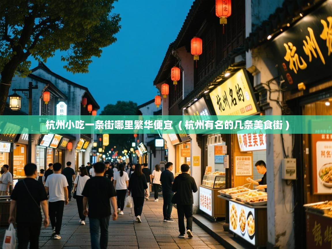  杭州小吃一条街哪里繁华便宜  ( 杭州有名的几条美食街 )