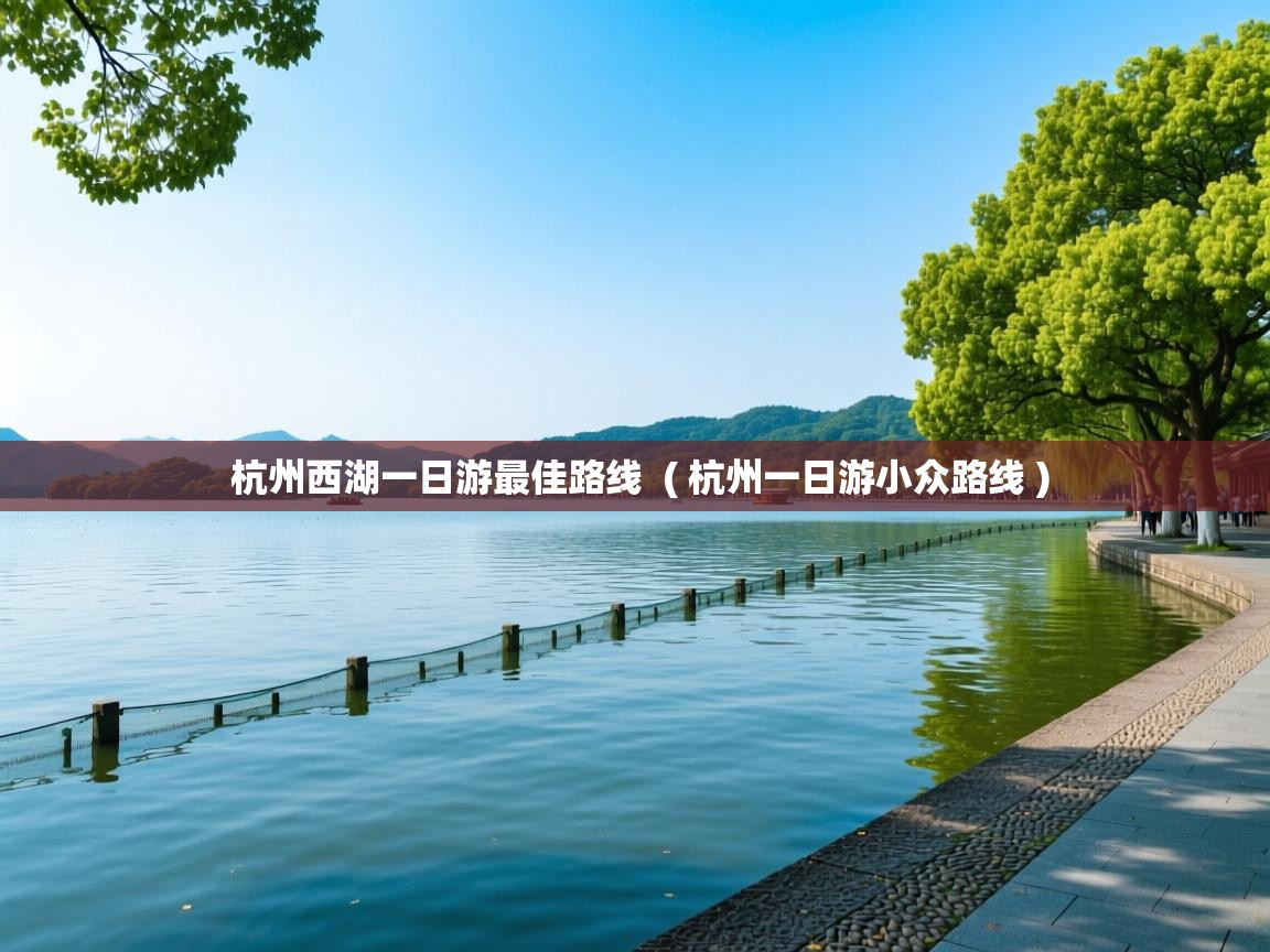  杭州西湖一日游最佳路线  ( 杭州一日游小众路线 )
