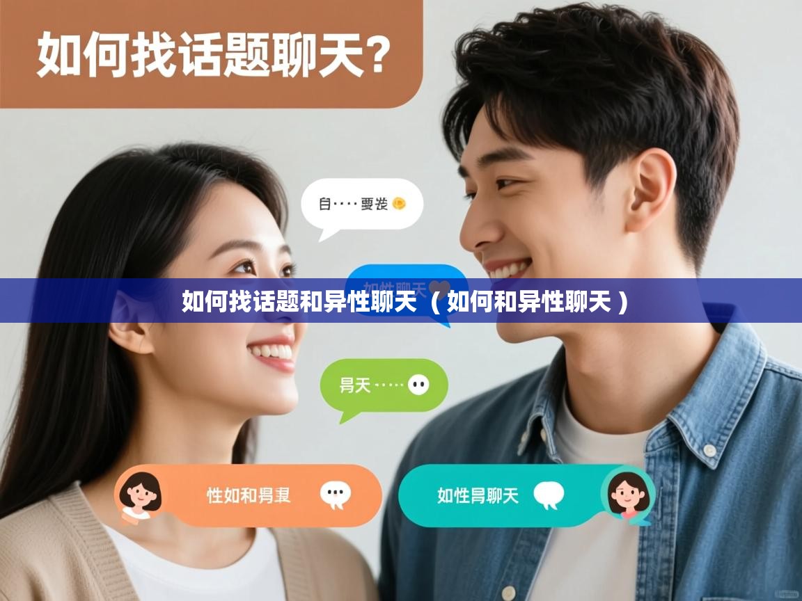  如何找话题和异性聊天  ( 如何和异性聊天 )
