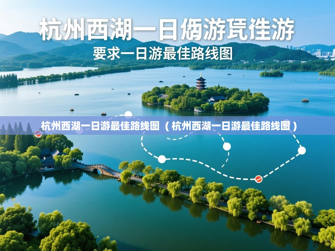  杭州西湖一日游最佳路线图  ( 杭州西湖一日游最佳路线图 )