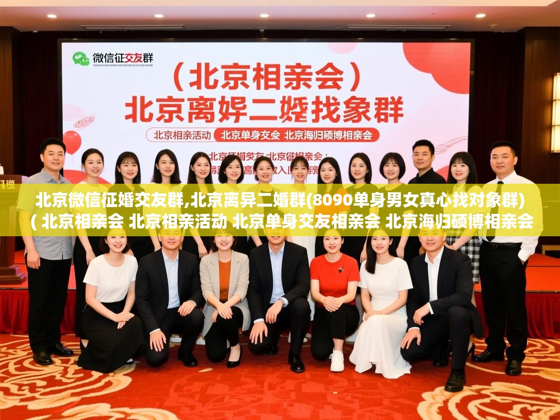 北京微信征婚交友群,北京离异二婚群(8090单身男女真心找对象群) ( 北京相亲会 北京相亲活动 北京单身交友相亲会 北京海归硕博相亲会 北京征婚交友 北京高素质高收入相亲会 ) 北京微信征婚交友群,北京离异二婚群(8090单身男女真心找对象群) ( 北京相亲会 北京相亲活动 北京单身交友相亲会 北京海归硕博相亲会 北京征婚交友 北京高素质高收入相亲会 )