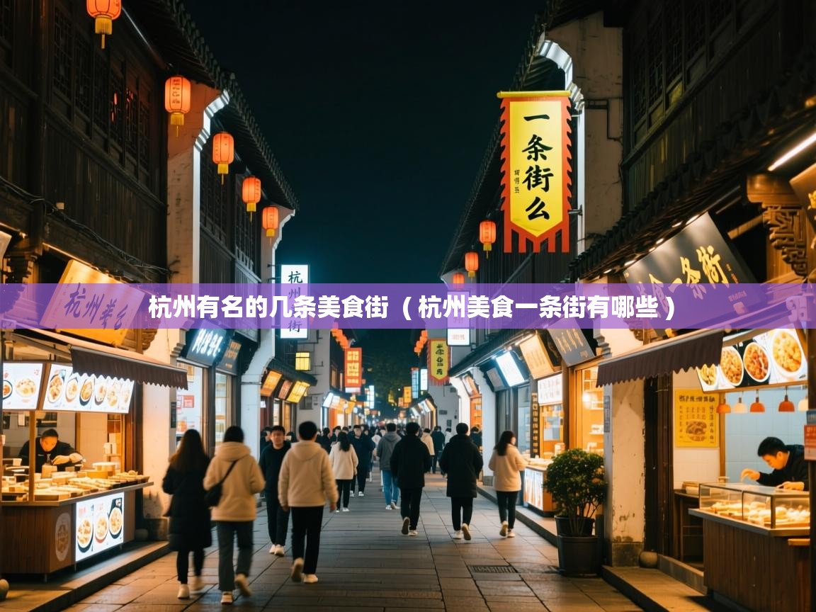 杭州有名的几条美食街 ( 杭州美食一条街有哪些 ) 杭州有名的几条美食街 ( 杭州美食一条街有哪些 )