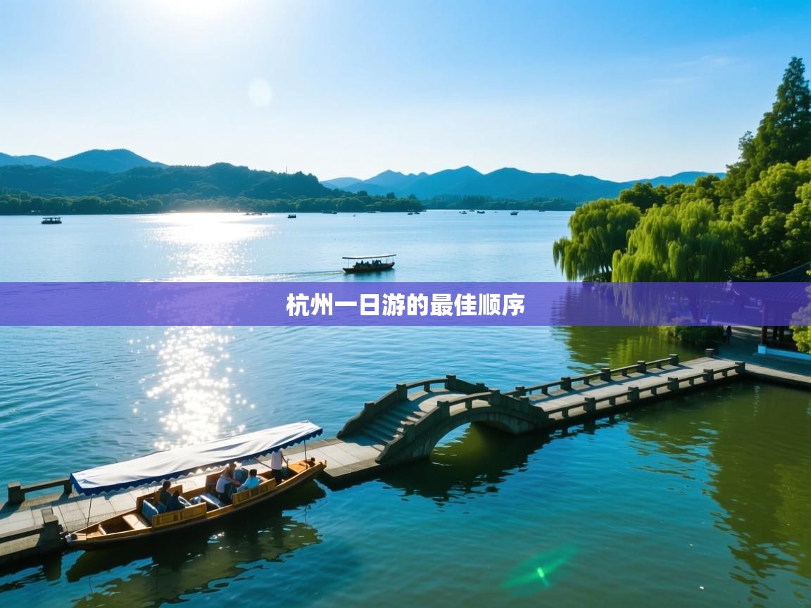  杭州一日游的最佳顺序 