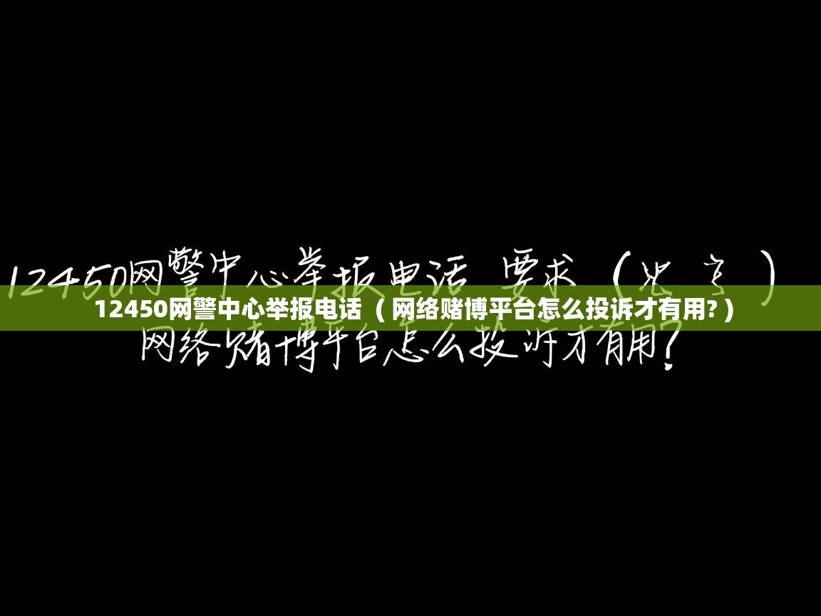  12450网警中心举报电话  ( 网络赌博平台怎么投诉才有用? )