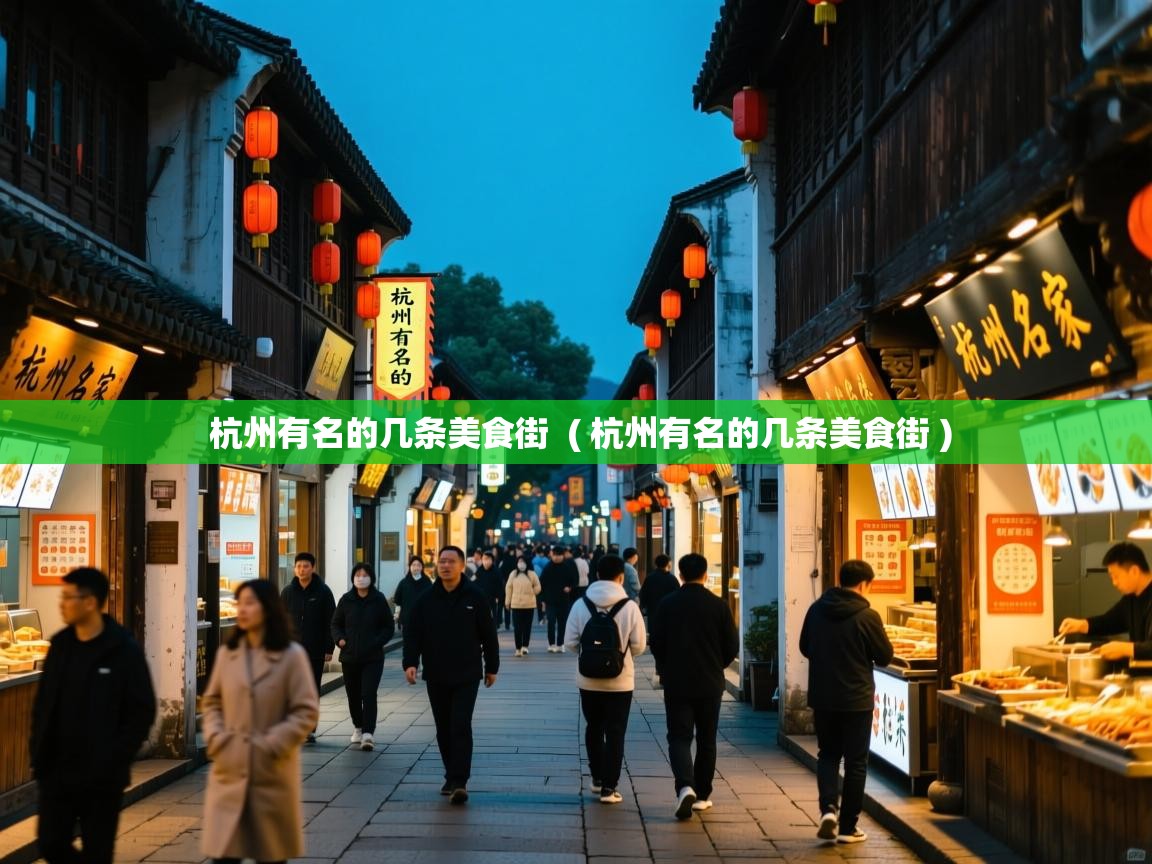 杭州有名的几条美食街 ( 杭州有名的几条美食街 ) 杭州有名的几条美食街 ( 杭州有名的几条美食街 )