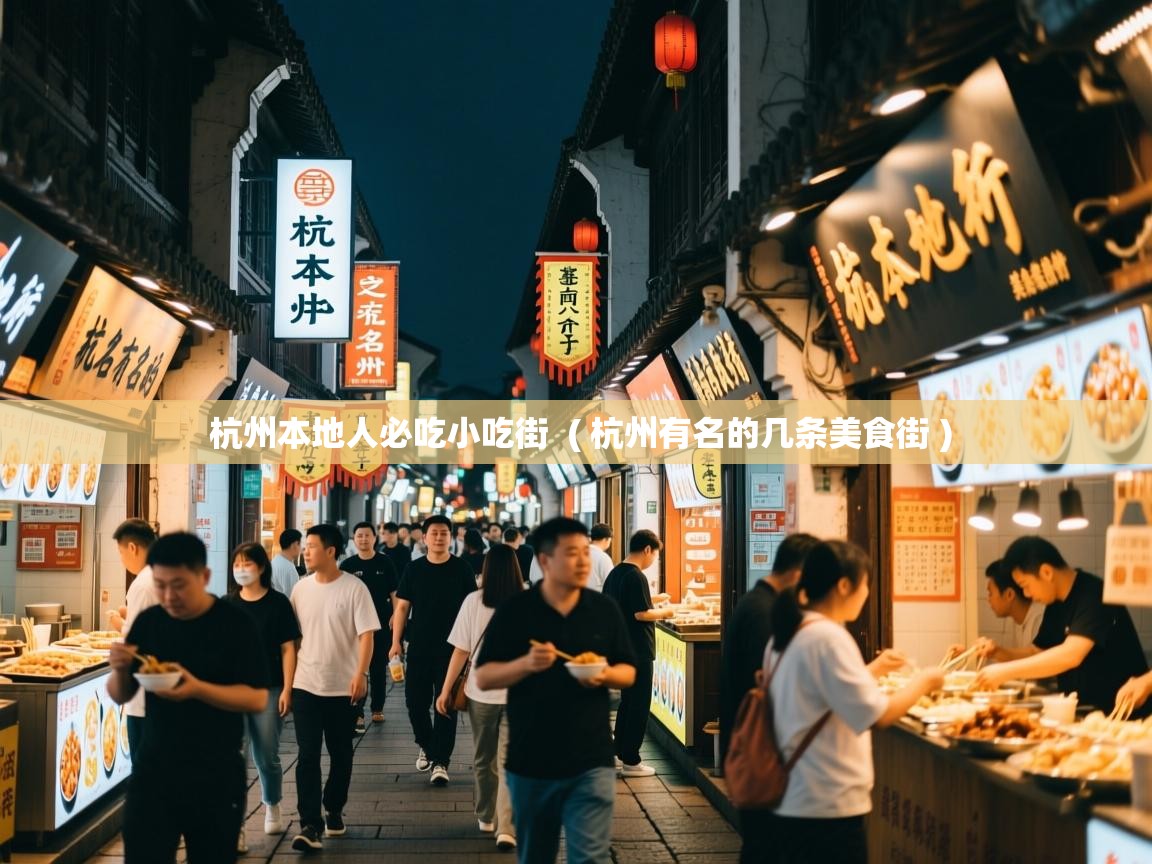 杭州本地人必吃小吃街 ( 杭州有名的几条美食街 ) 杭州本地人必吃小吃街 ( 杭州有名的几条美食街 )