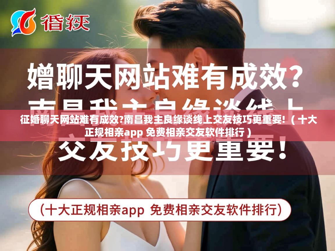 征婚聊天网站难有成效?南昌我主良缘谈线上交友技巧更重要! ( 十大正规相亲app 免费相亲交友软件排行 ) 征婚聊天网站难有成效?南昌我主良缘谈线上交友技巧更重要! ( 十大正规相亲app 免费相亲交友软件排行 )