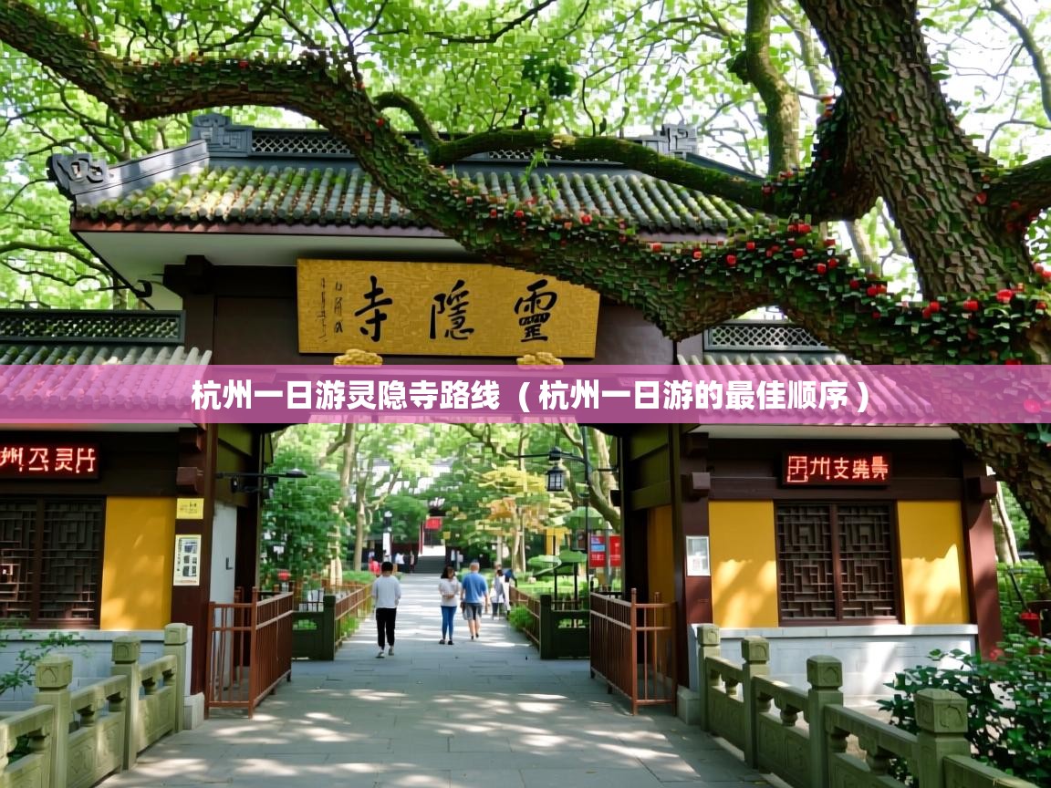  杭州一日游灵隐寺路线  ( 杭州一日游的最佳顺序 )