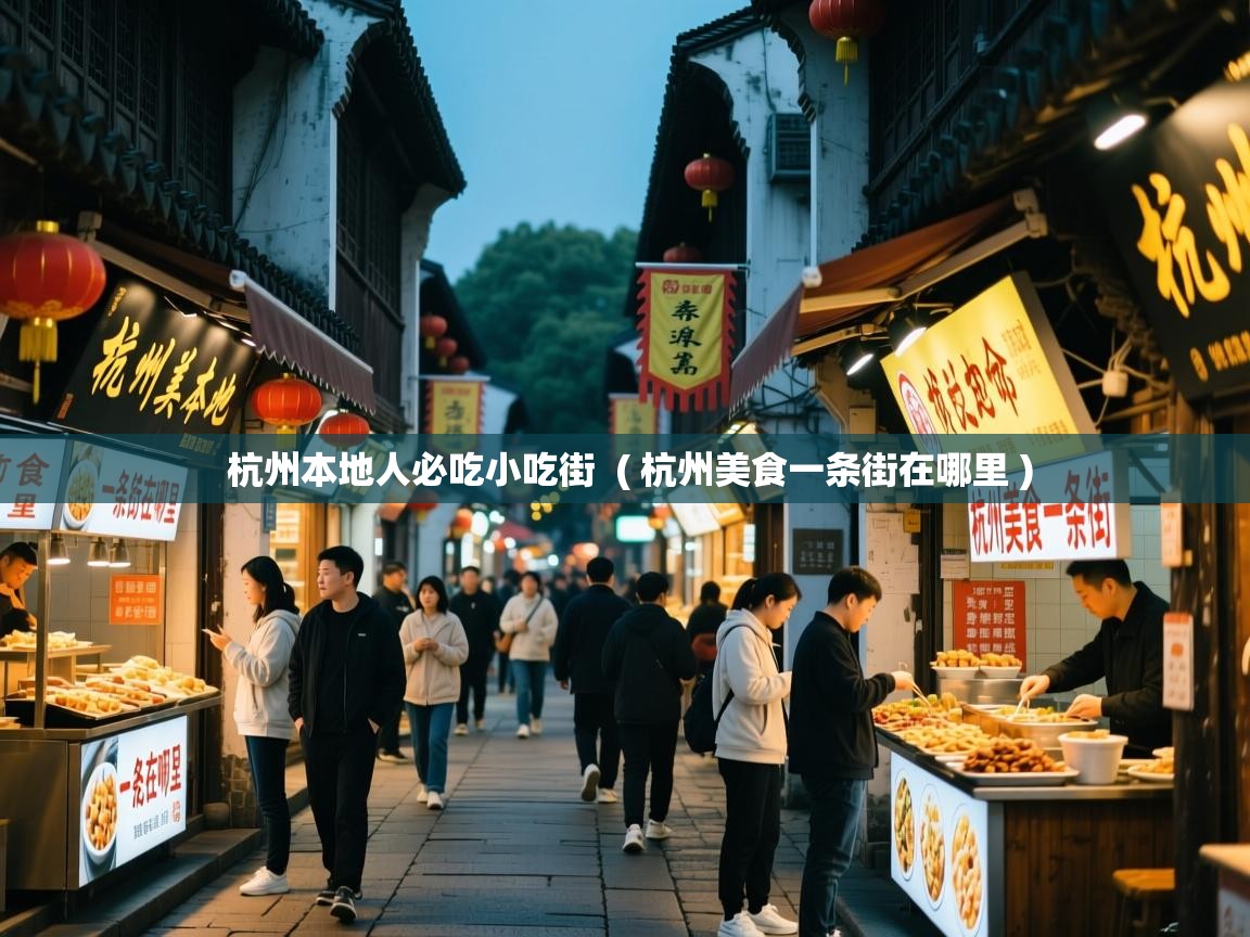 杭州本地人必吃小吃街 ( 杭州美食一条街在哪里 ) 杭州本地人必吃小吃街 ( 杭州美食一条街在哪里 )