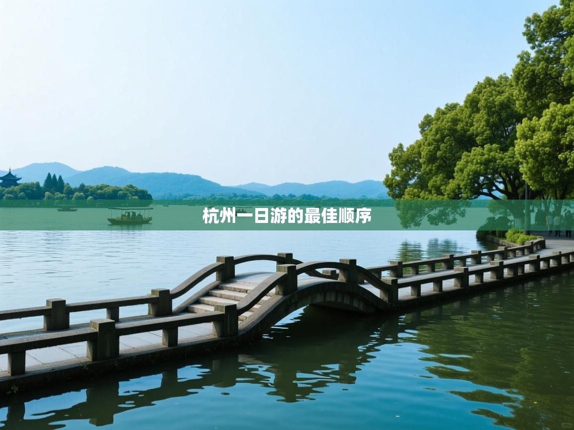  杭州一日游的最佳顺序 