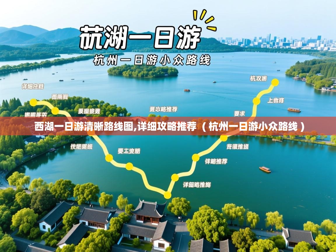  西湖一日游清晰路线图,详细攻略推荐  ( 杭州一日游小众路线 )