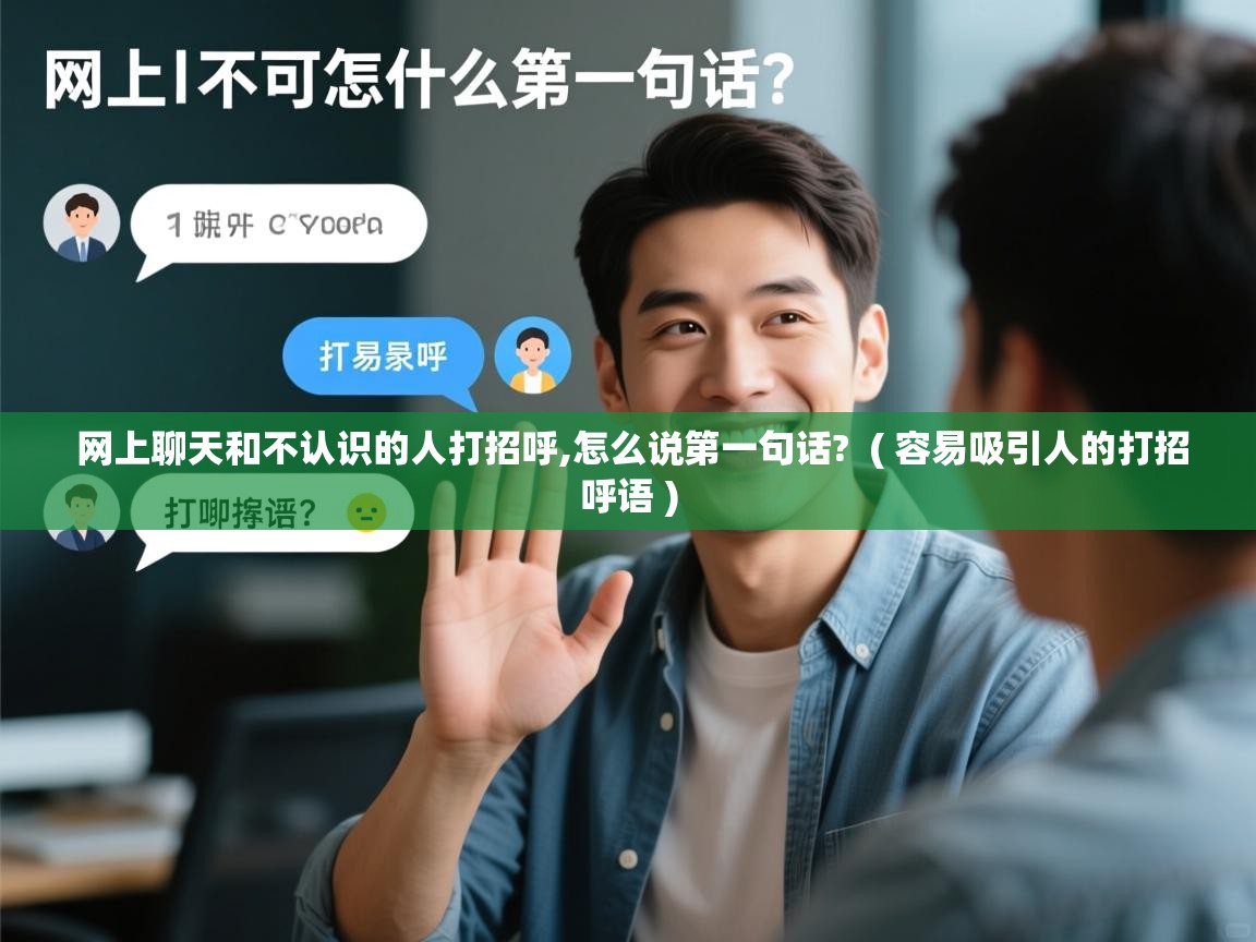  网上聊天和不认识的人打招呼,怎么说第一句话?  ( 容易吸引人的打招呼语 )