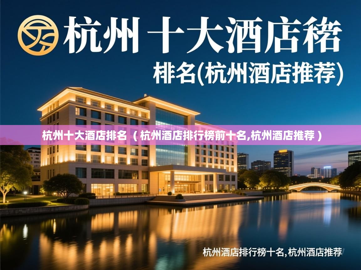  杭州十大酒店排名  ( 杭州酒店排行榜前十名,杭州酒店推荐 )