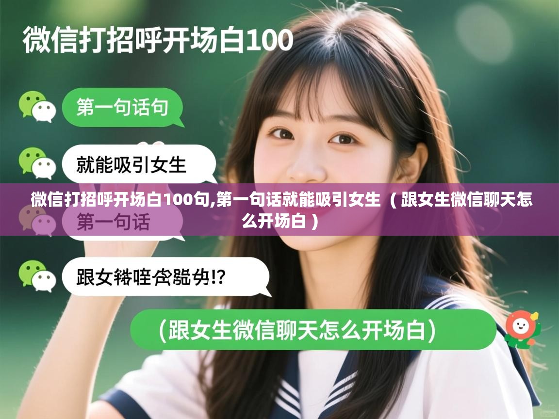  微信打招呼开场白100句,第一句话就能吸引女生  ( 跟女生微信聊天怎么开场白 )