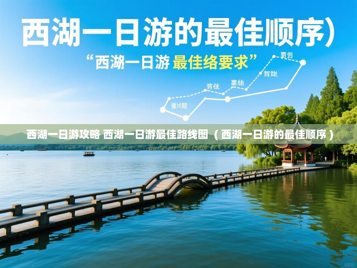  西湖一日游攻略 西湖一日游最佳路线图  ( 西湖一日游的最佳顺序 )