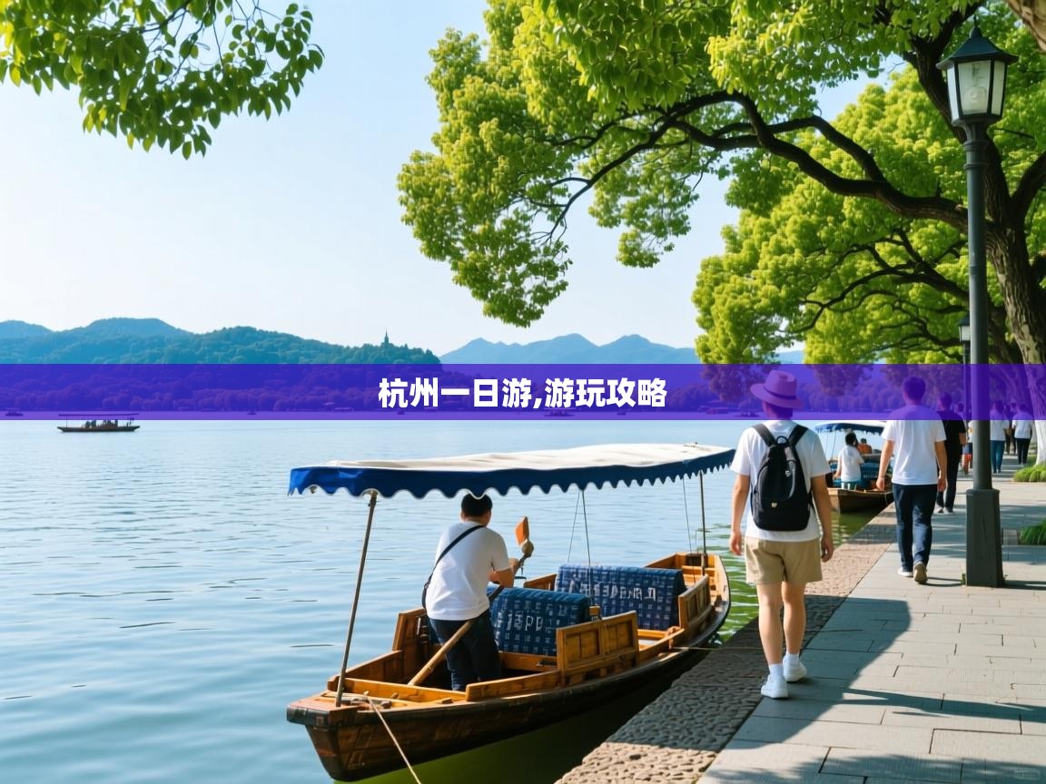  杭州一日游,游玩攻略 