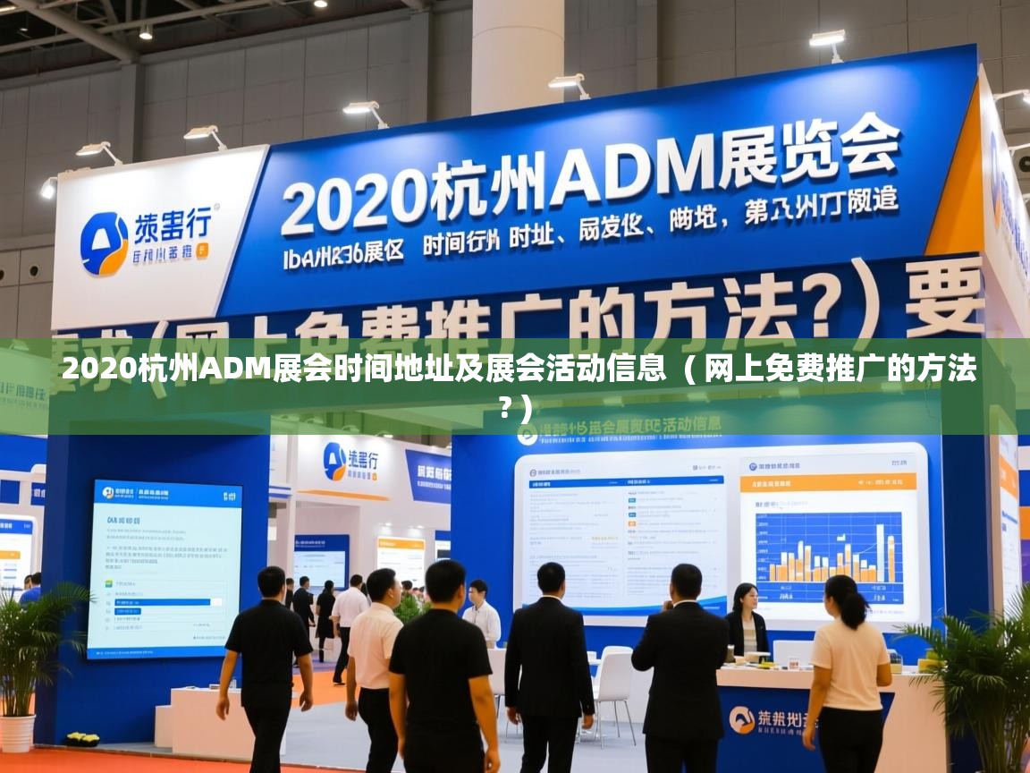  2020杭州ADM展会时间地址及展会活动信息  ( 网上免费推广的方法? )