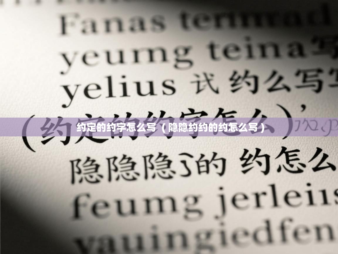  约定的约字怎么写  ( 隐隐约约的约怎么写 )