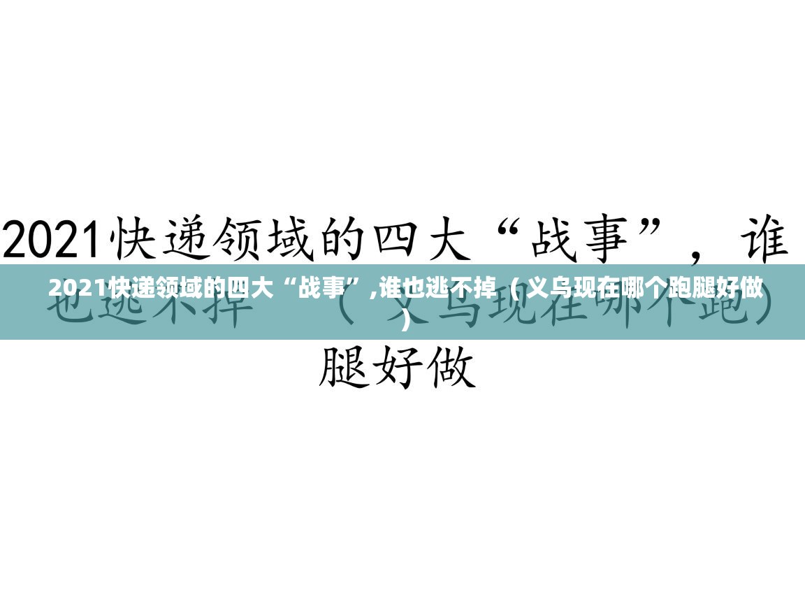 2021快递领域的四大“战事”,谁也逃不掉 ( 义乌现在哪个跑腿好做 ) 2021快递领域的四大“战事”,谁也逃不掉 ( 义乌现在哪个跑腿好做 )