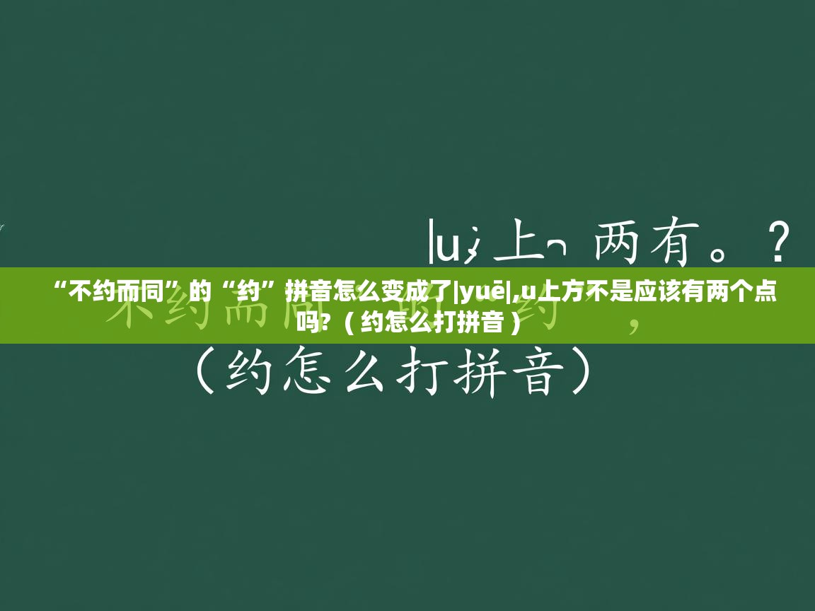  “不约而同”的“约”拼音怎么变成了|yuē|,u上方不是应该有两个点吗?  ( 约怎么打拼音 )