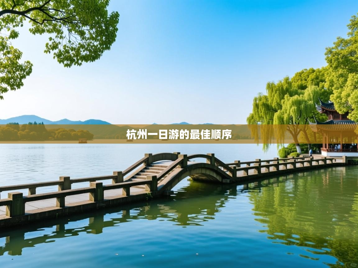  杭州一日游的最佳顺序 