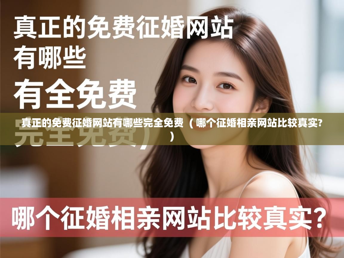  真正的免费征婚网站有哪些完全免费  ( 哪个征婚相亲网站比较真实? )