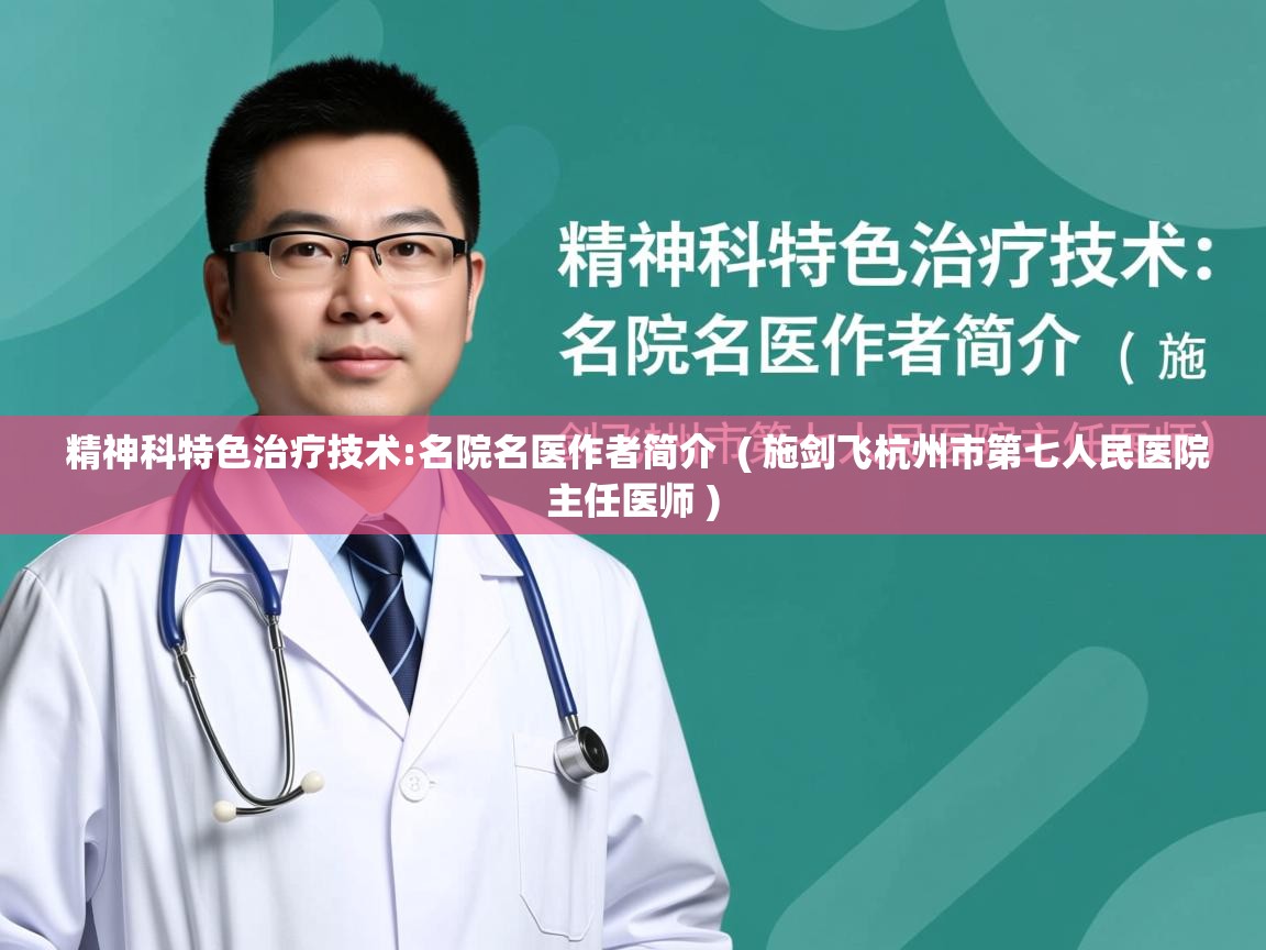 精神科特色治疗技术:名院名医作者简介 ( 施剑飞杭州市第七人民医院主任医师 ) 精神科特色治疗技术:名院名医作者简介 ( 施剑飞杭州市第七人民医院主任医师 )