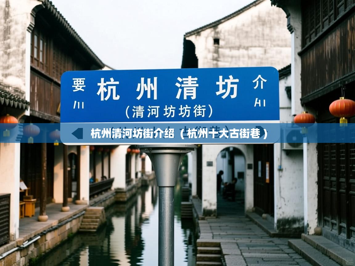 杭州清河坊街介绍 ( 杭州十大古街巷 ) 杭州清河坊街介绍 ( 杭州十大古街巷 )