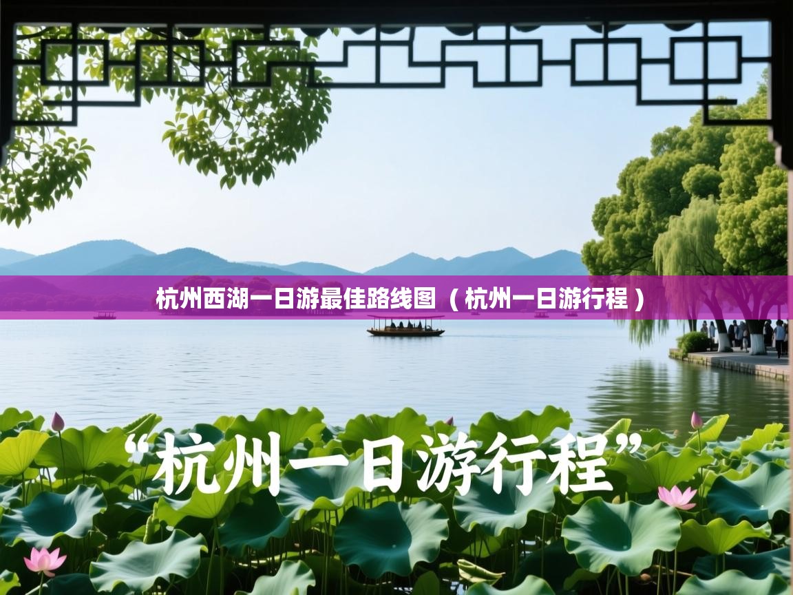  杭州西湖一日游最佳路线图  ( 杭州一日游行程 )