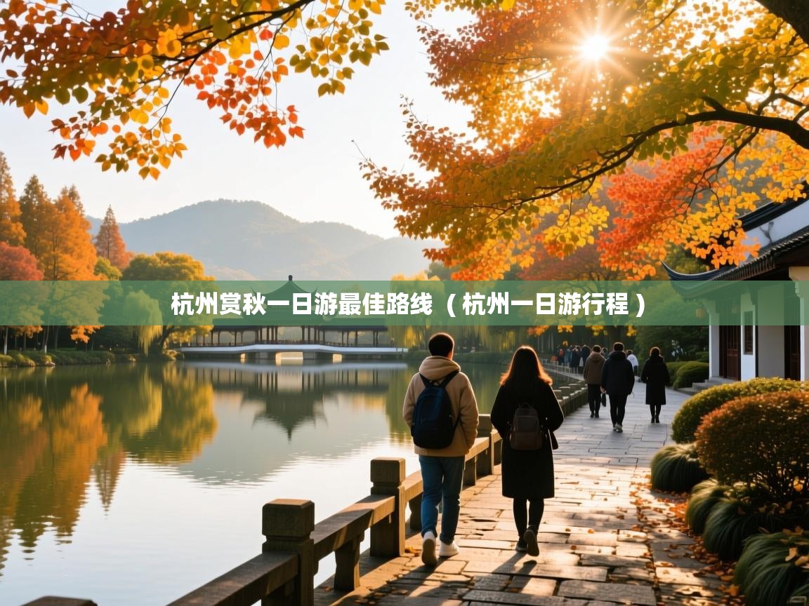  杭州赏秋一日游最佳路线  ( 杭州一日游行程 )