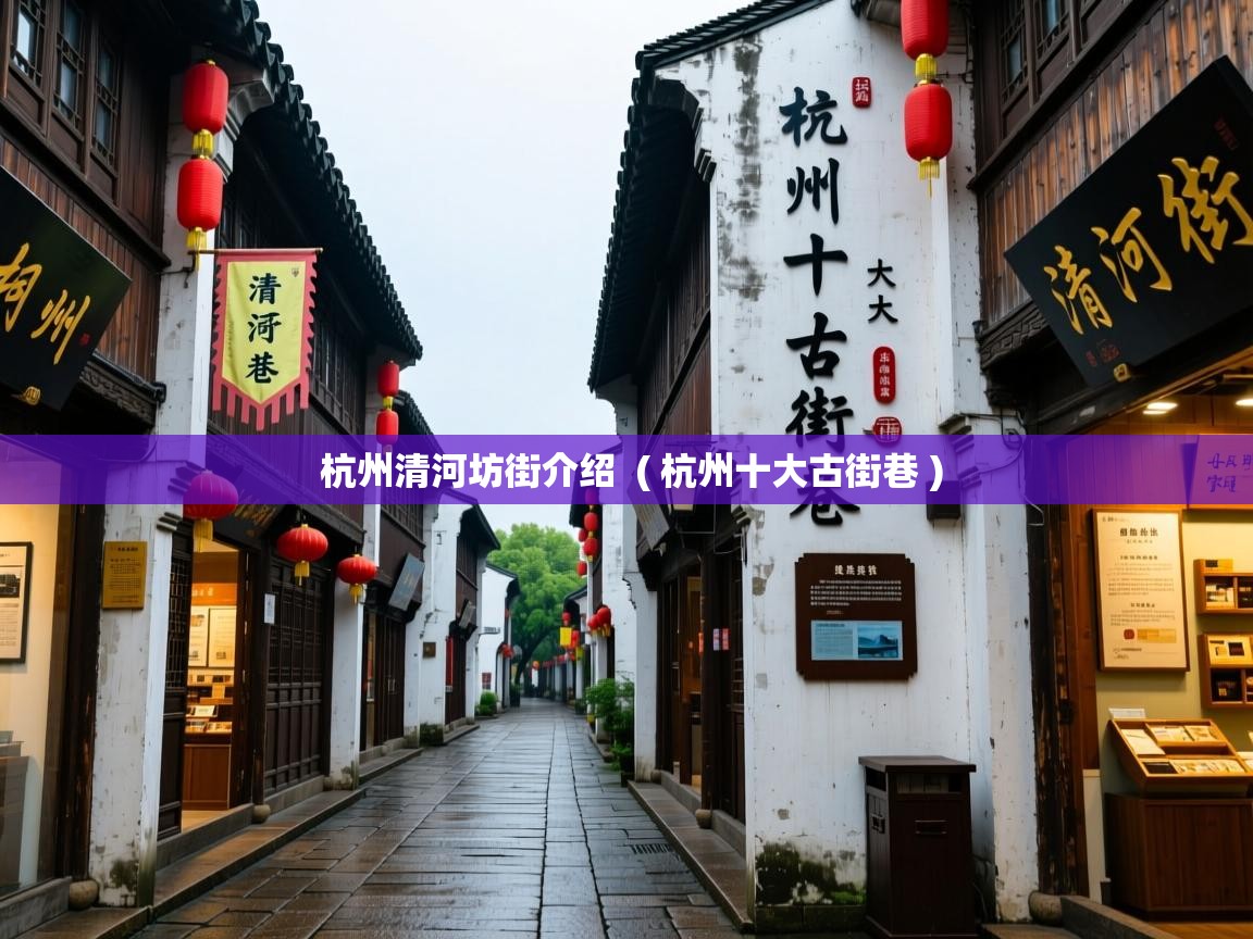  杭州清河坊街介绍  ( 杭州十大古街巷 )