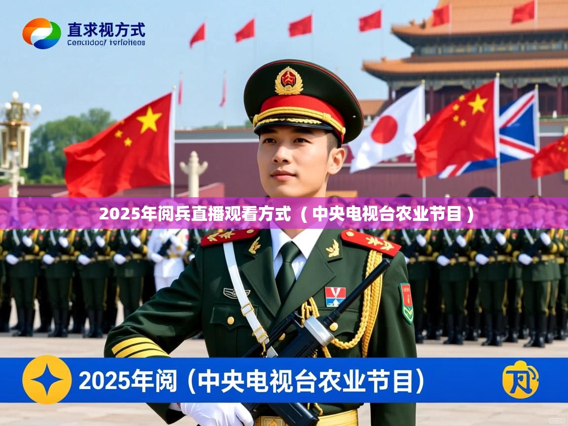 2025年阅兵直播观看方式  ( 中央电视台农业节目 )