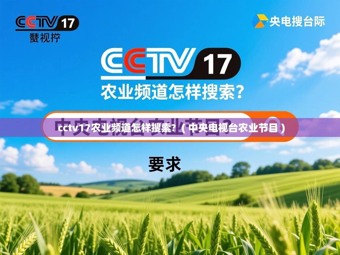  cctv17农业频道怎样搜索?  ( 中央电视台农业节目 )