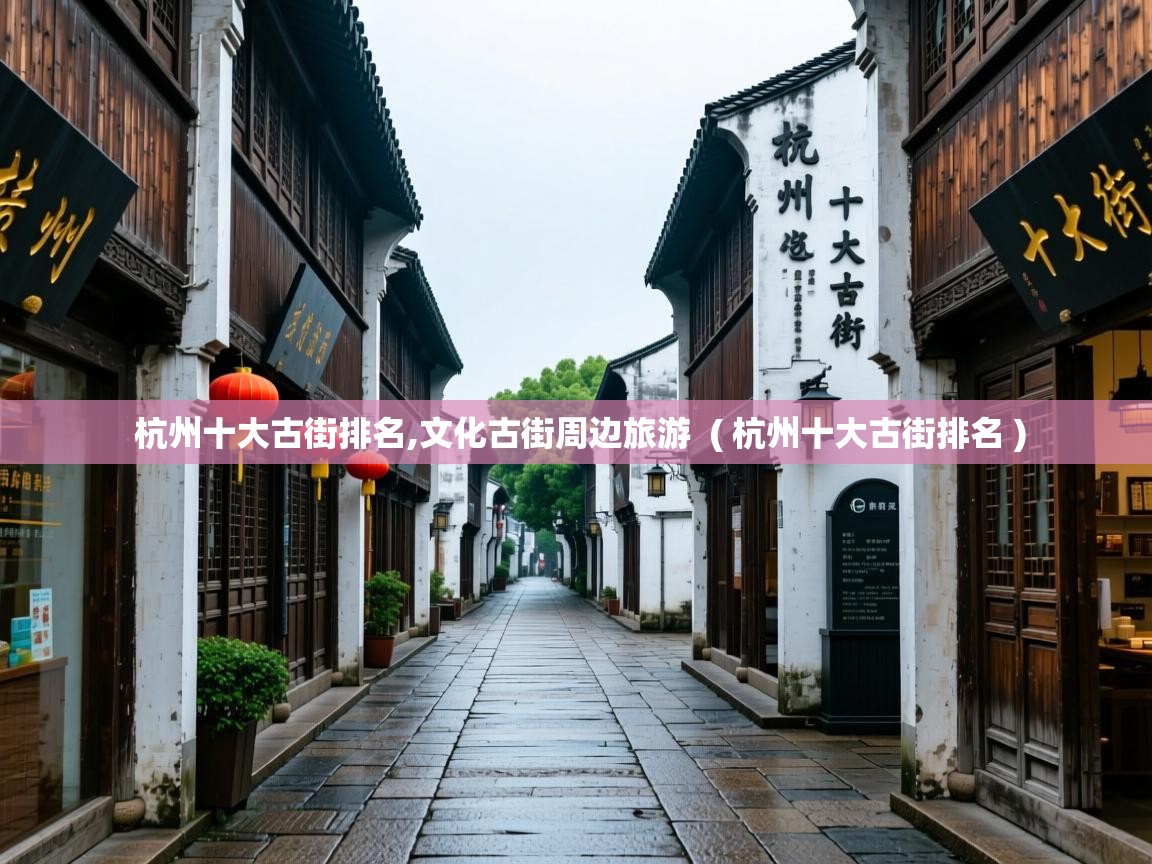  杭州十大古街排名,文化古街周边旅游  ( 杭州十大古街排名 )