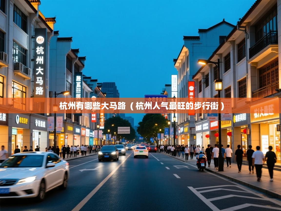  杭州有哪些大马路  ( 杭州人气最旺的步行街 )