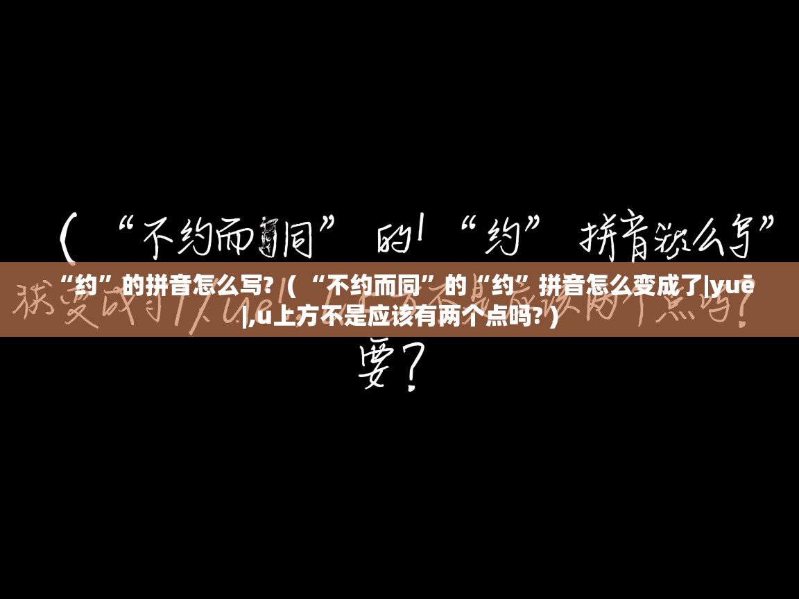  “约”的拼音怎么写?  ( “不约而同”的“约”拼音怎么变成了|yuē|,u上方不是应该有两个点吗? )
