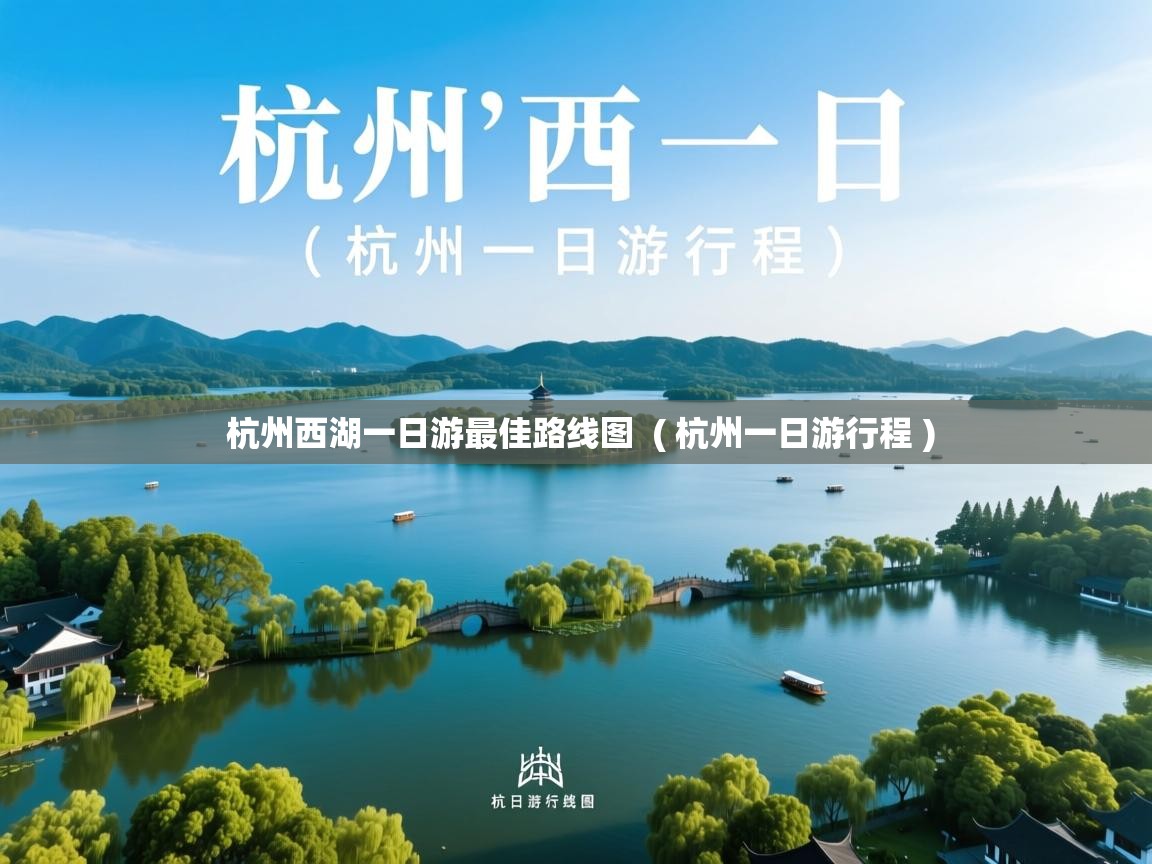  杭州西湖一日游最佳路线图  ( 杭州一日游行程 )