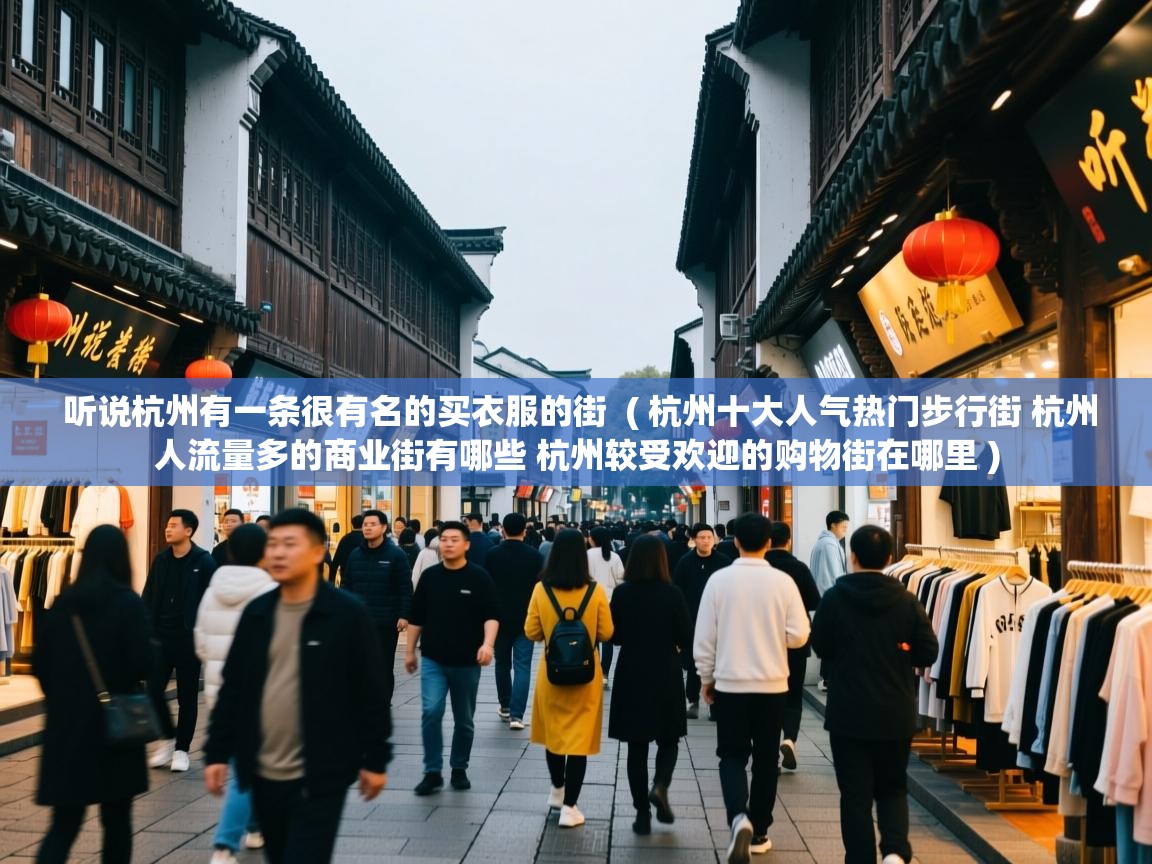  听说杭州有一条很有名的买衣服的街  ( 杭州十大人气热门步行街 杭州人流量多的商业街有哪些 杭州较受欢迎的购物街在哪里 )