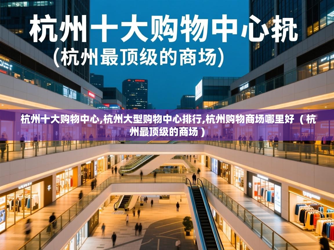  杭州十大购物中心,杭州大型购物中心排行,杭州购物商场哪里好  ( 杭州最顶级的商场 )