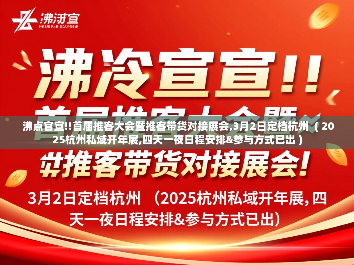  沸点官宣!!首届推客大会暨推客带货对接展会,3月2日定档杭州  ( 2025杭州私域开年展,四天一夜日程安排&参与方式已出 )