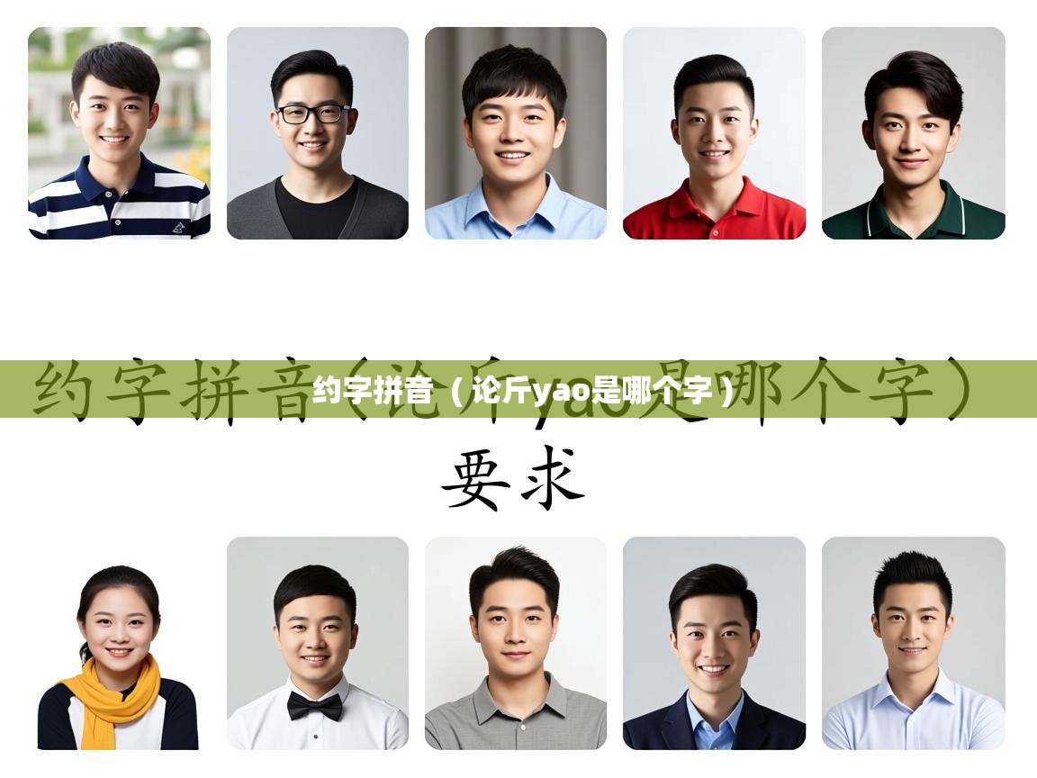  约字拼音  ( 论斤yao是哪个字 )
