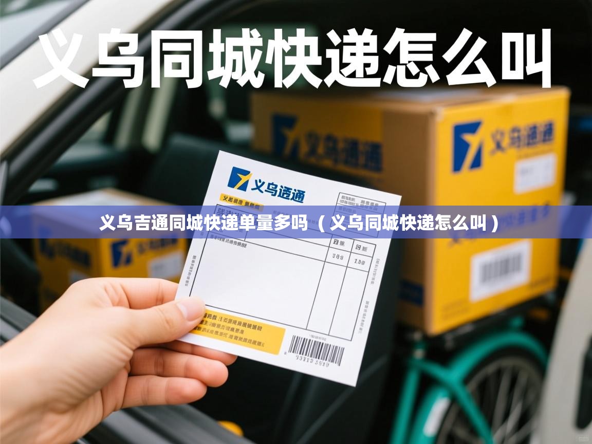  义乌吉通同城快递单量多吗  ( 义乌同城快递怎么叫 )